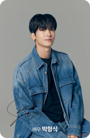 박형식