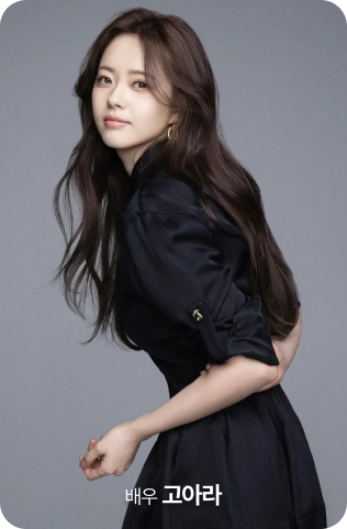 고아라